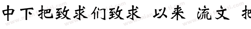 DFWeiBei Md 80 Win GB字体转换